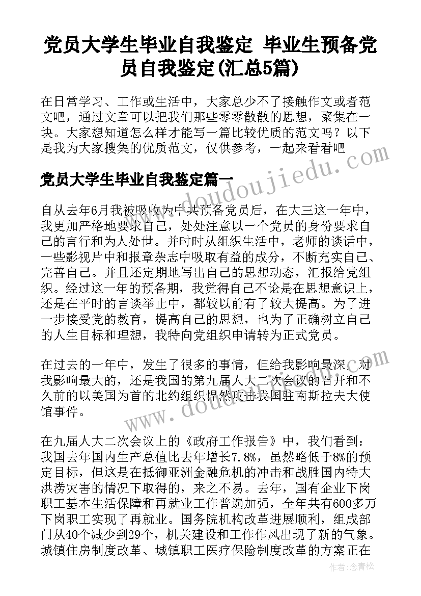 党员大学生毕业自我鉴定 毕业生预备党员自我鉴定(汇总5篇)