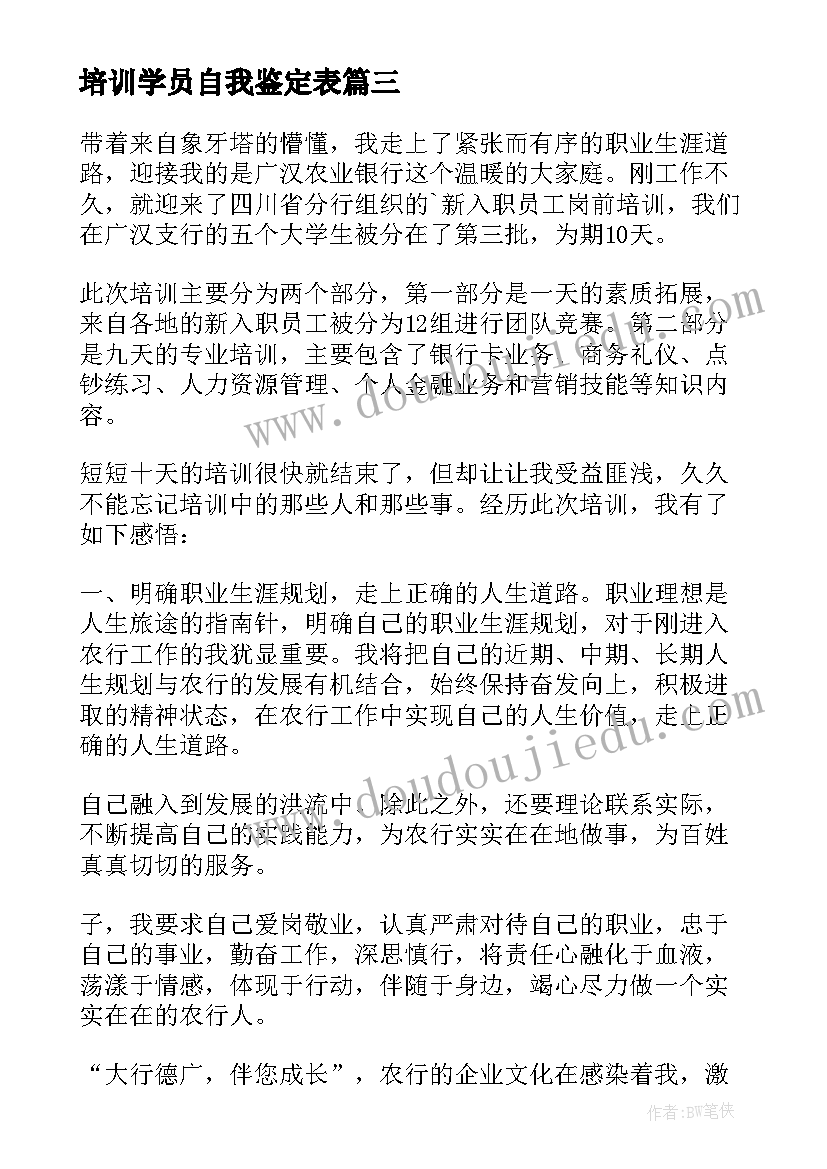 培训学员自我鉴定表(优质10篇)