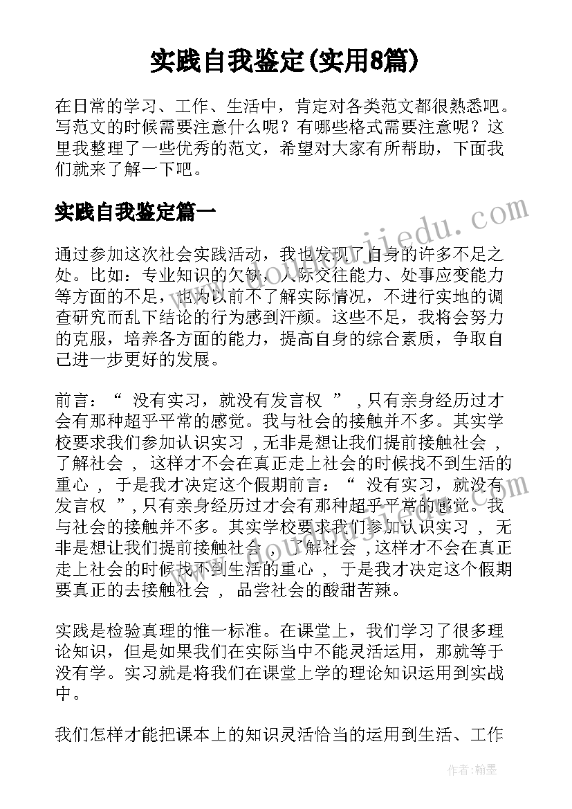 实践自我鉴定(实用8篇)