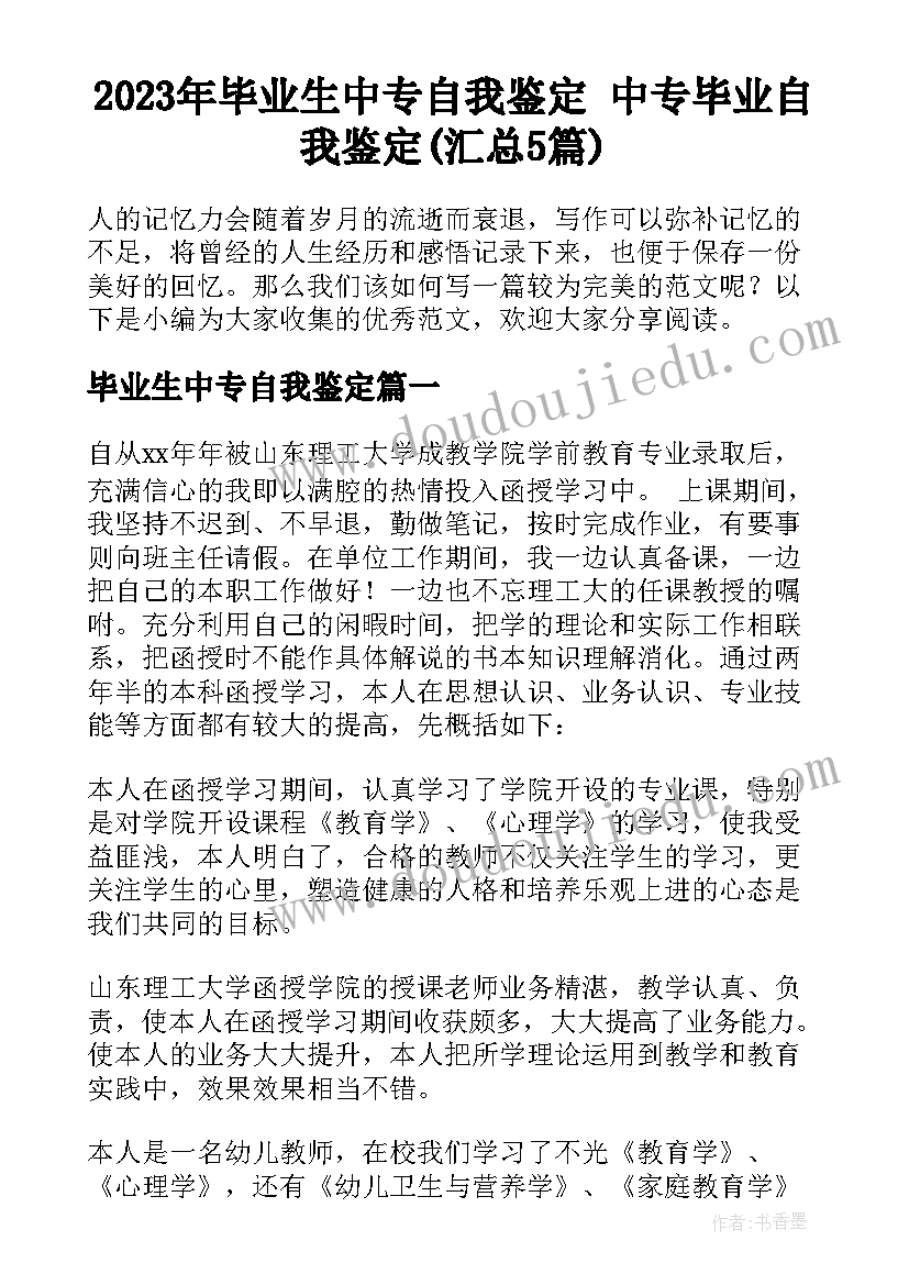 2023年毕业生中专自我鉴定 中专毕业自我鉴定(汇总5篇)