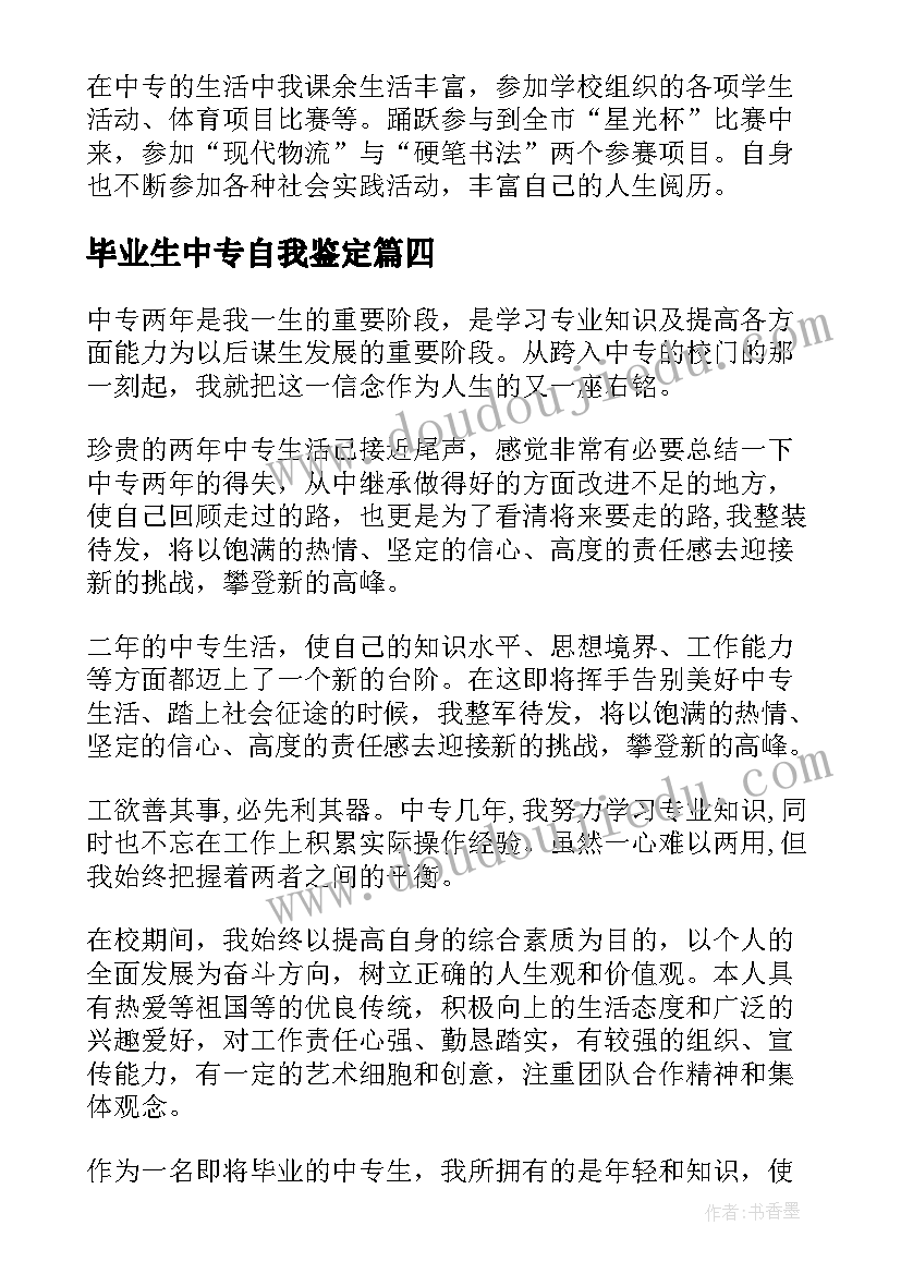 2023年毕业生中专自我鉴定 中专毕业自我鉴定(汇总5篇)