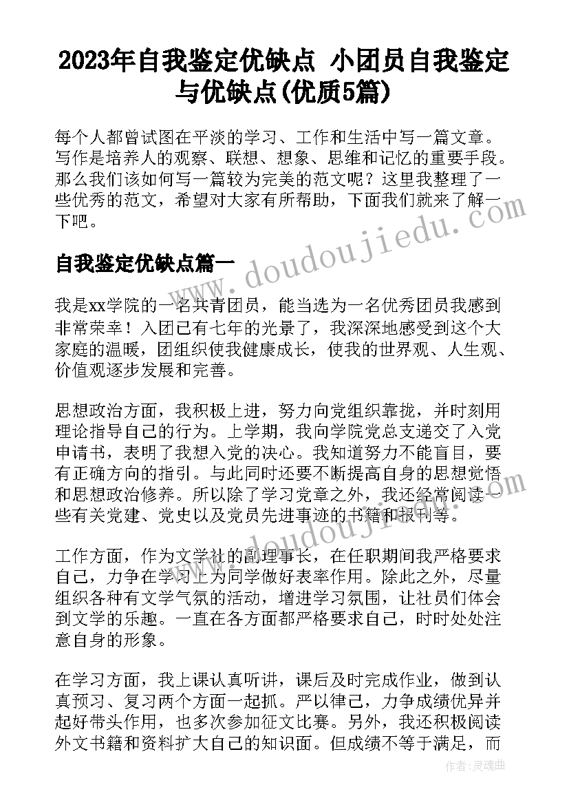 2023年自我鉴定优缺点 小团员自我鉴定与优缺点(优质5篇)