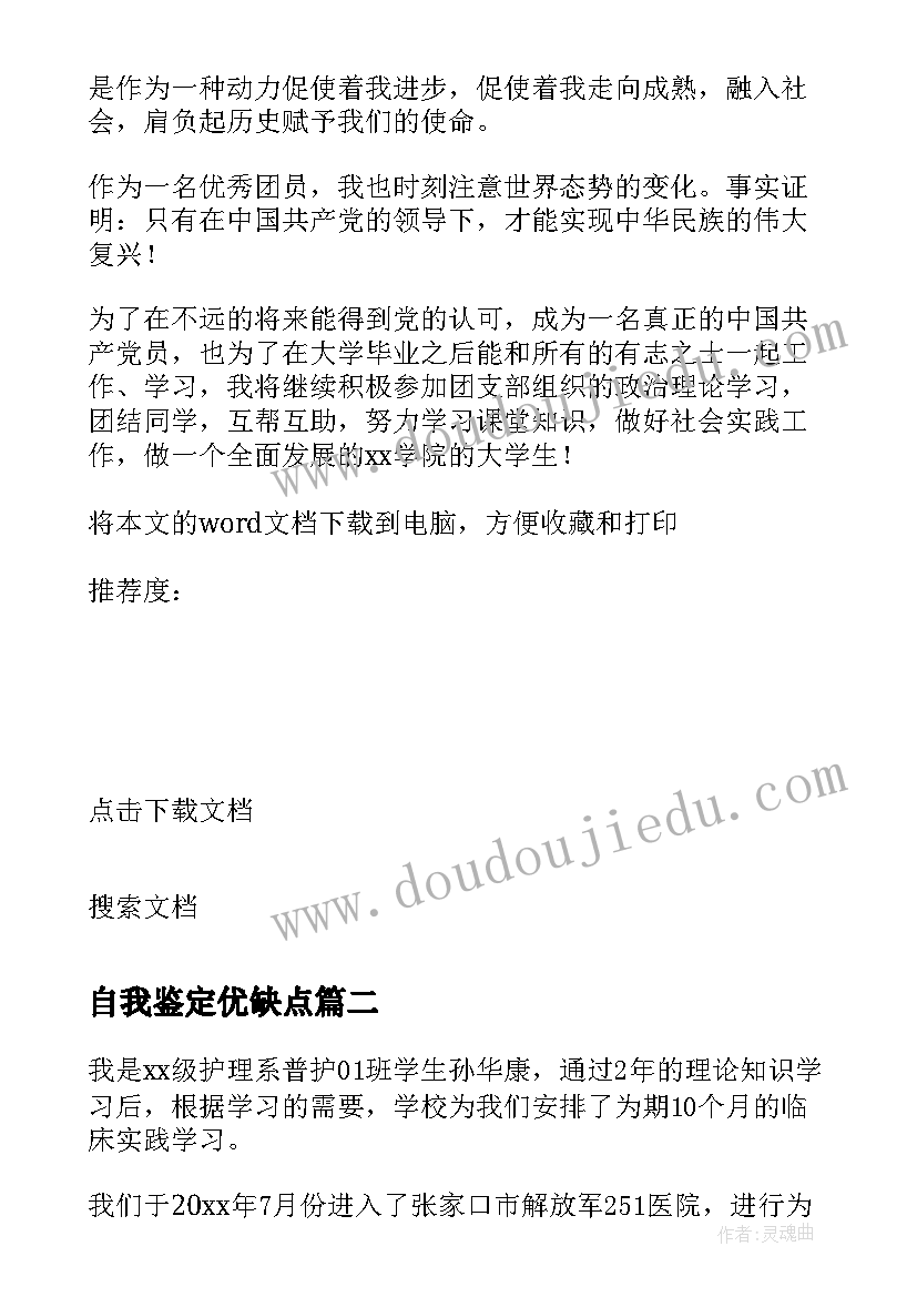 2023年自我鉴定优缺点 小团员自我鉴定与优缺点(优质5篇)