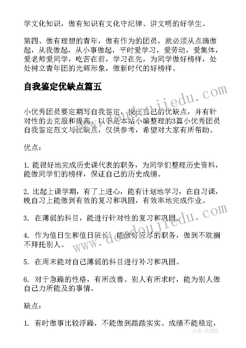 2023年自我鉴定优缺点 小团员自我鉴定与优缺点(优质5篇)