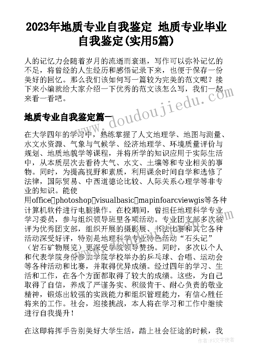 2023年地质专业自我鉴定 地质专业毕业自我鉴定(实用5篇)