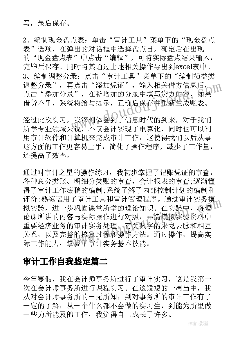 最新审计工作自我鉴定(优质5篇)