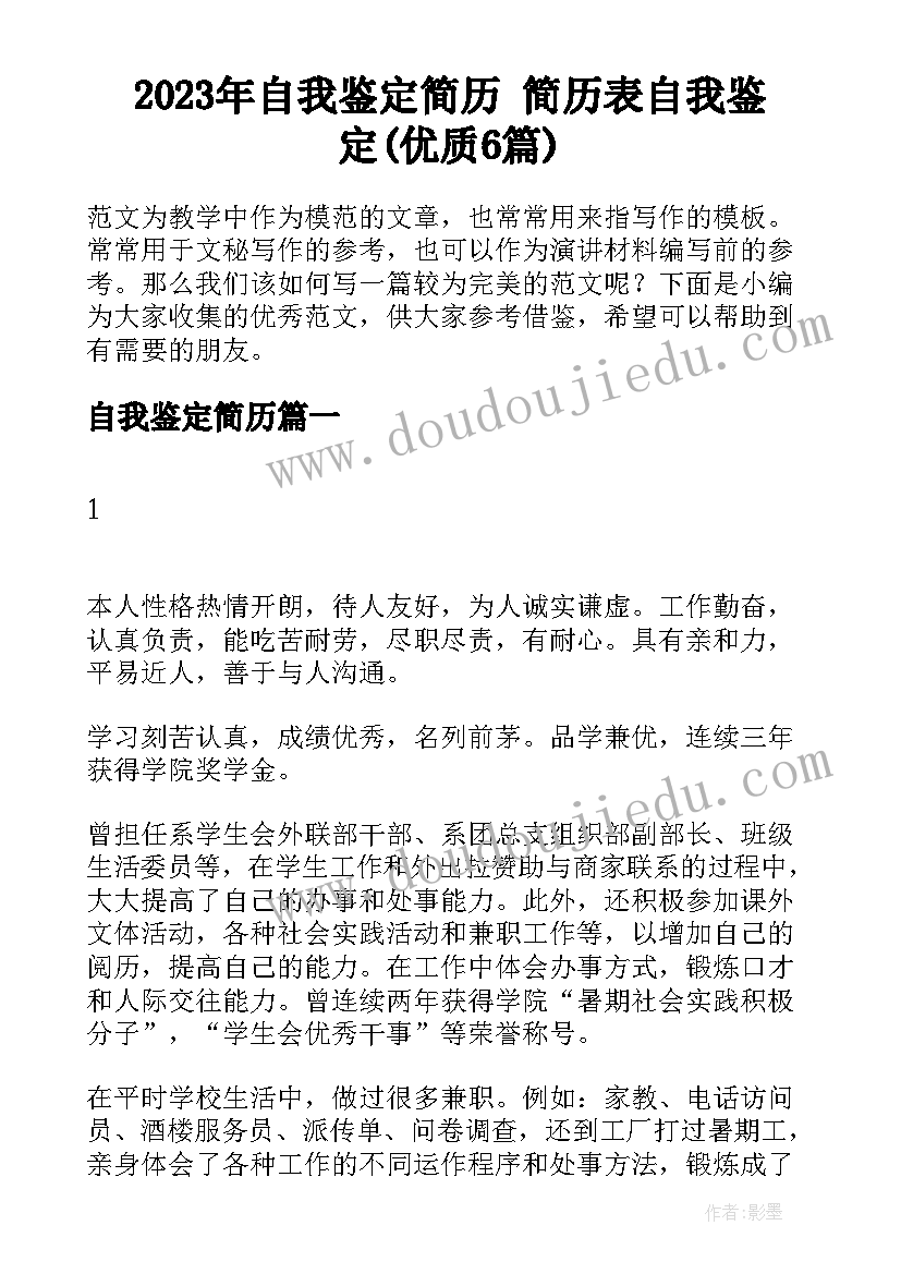 2023年自我鉴定简历 简历表自我鉴定(优质6篇)