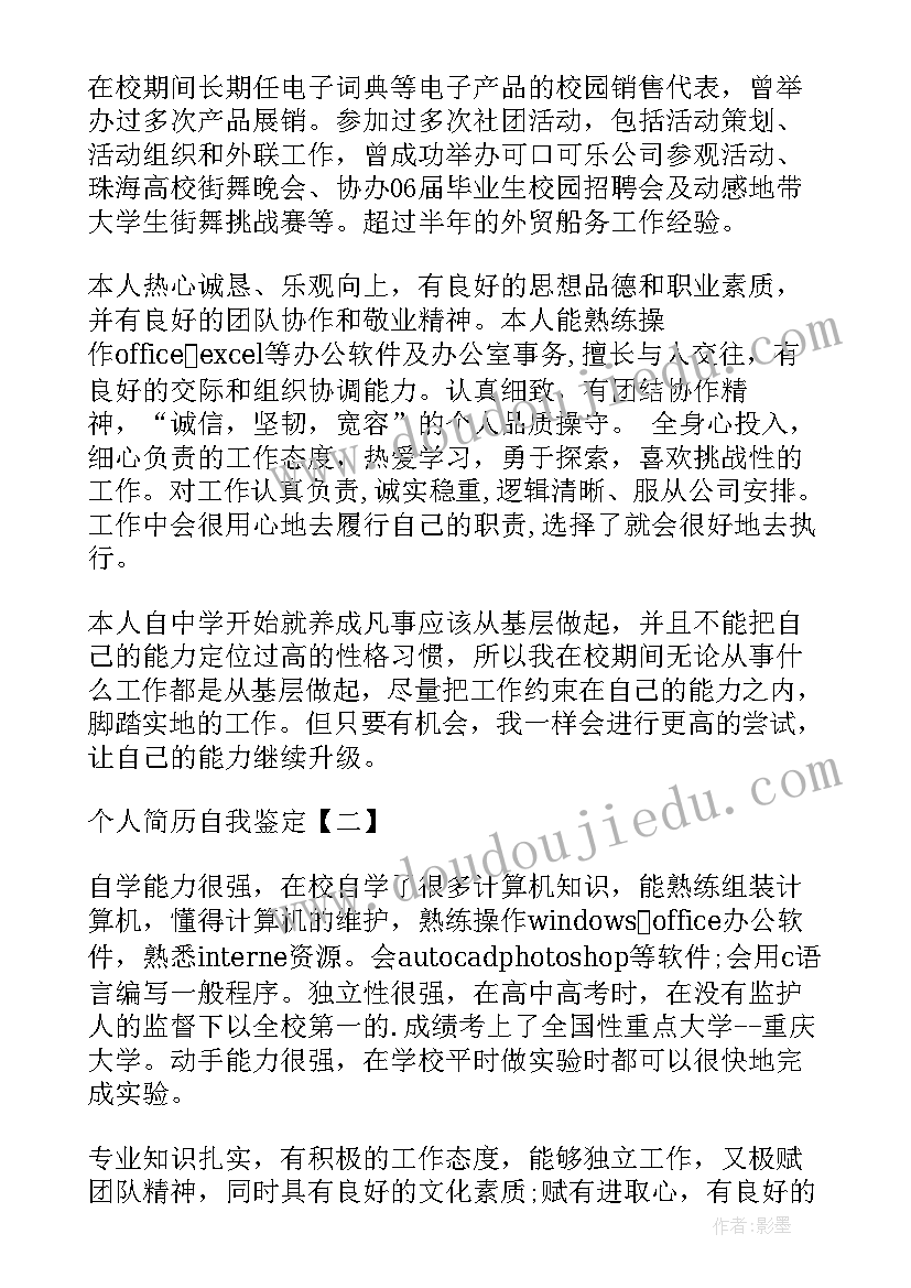 2023年自我鉴定简历 简历表自我鉴定(优质6篇)