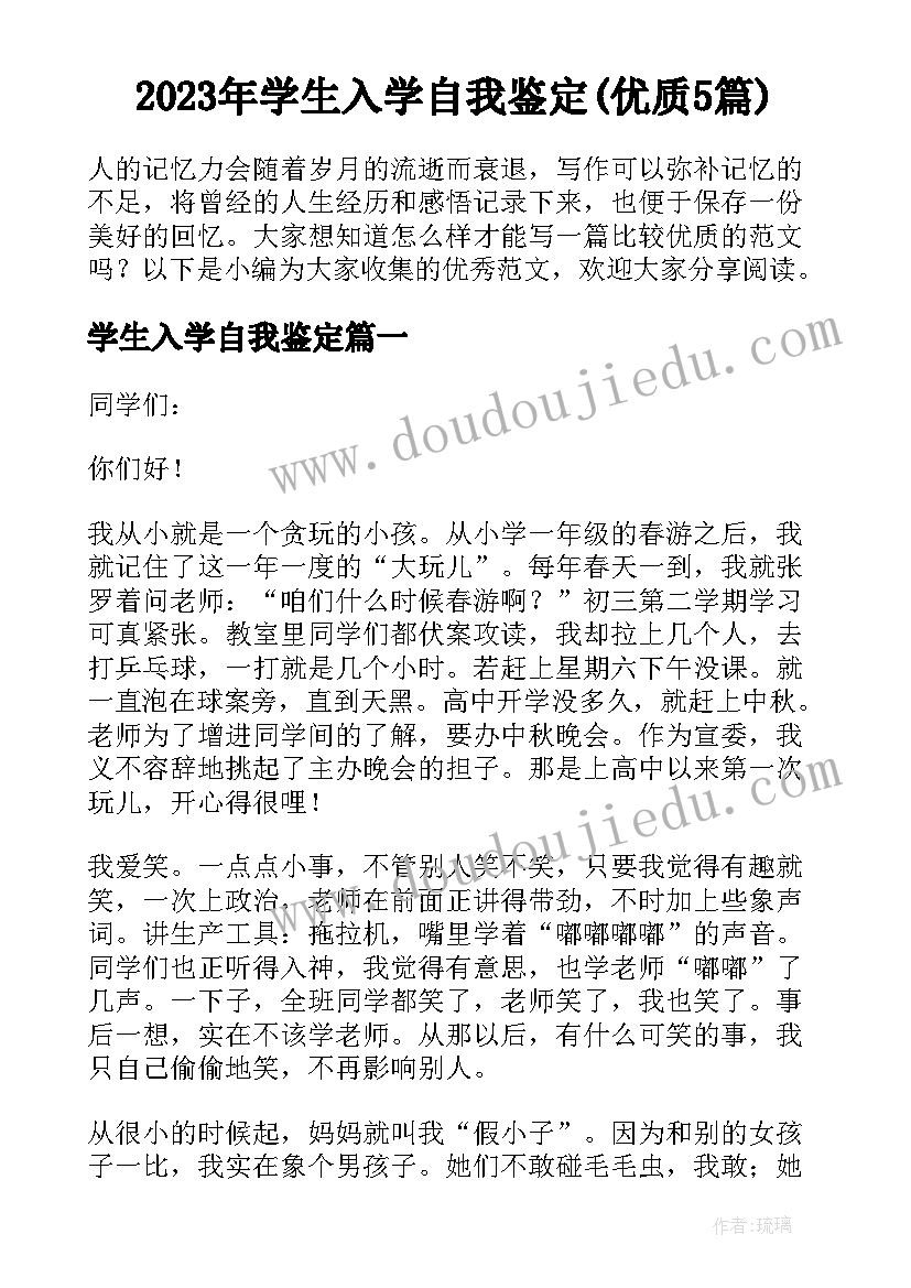 2023年学生入学自我鉴定(优质5篇)