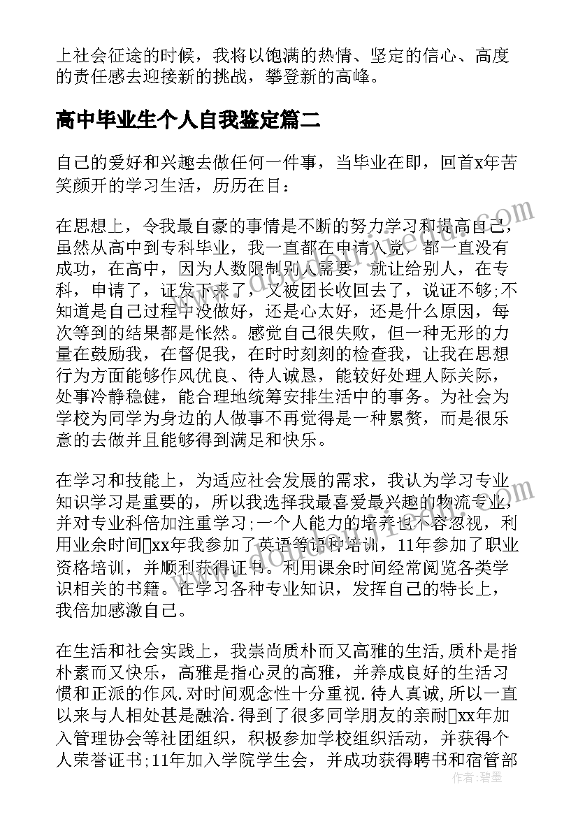 高中毕业生个人自我鉴定(模板5篇)