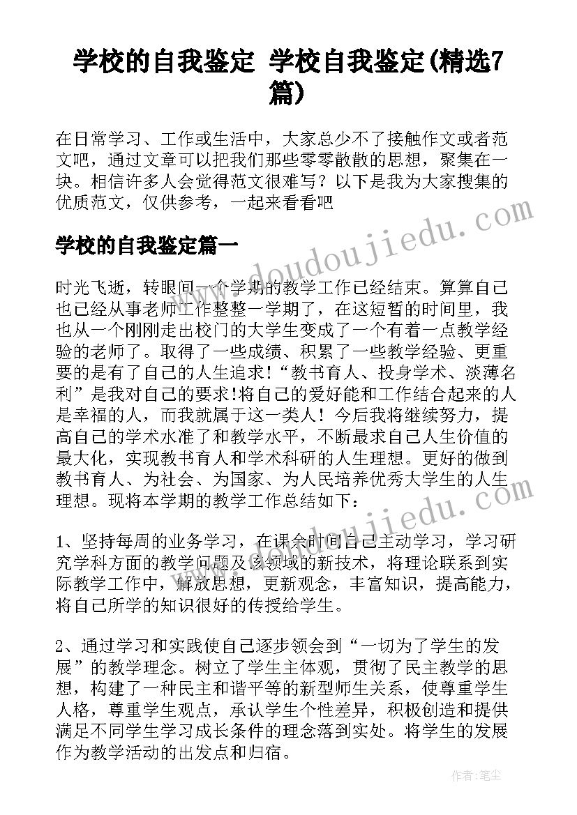 学校的自我鉴定 学校自我鉴定(精选7篇)