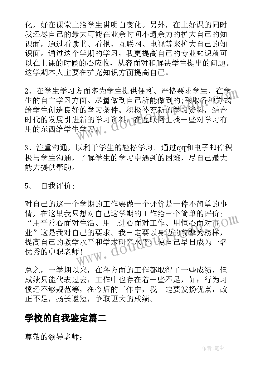 学校的自我鉴定 学校自我鉴定(精选7篇)