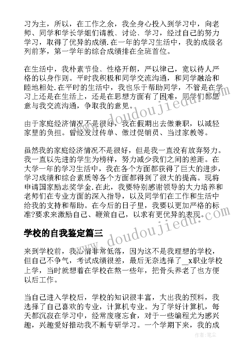 学校的自我鉴定 学校自我鉴定(精选7篇)