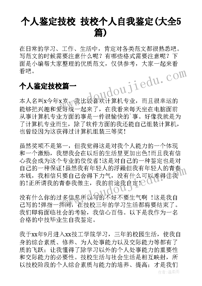 个人鉴定技校 技校个人自我鉴定(大全5篇)