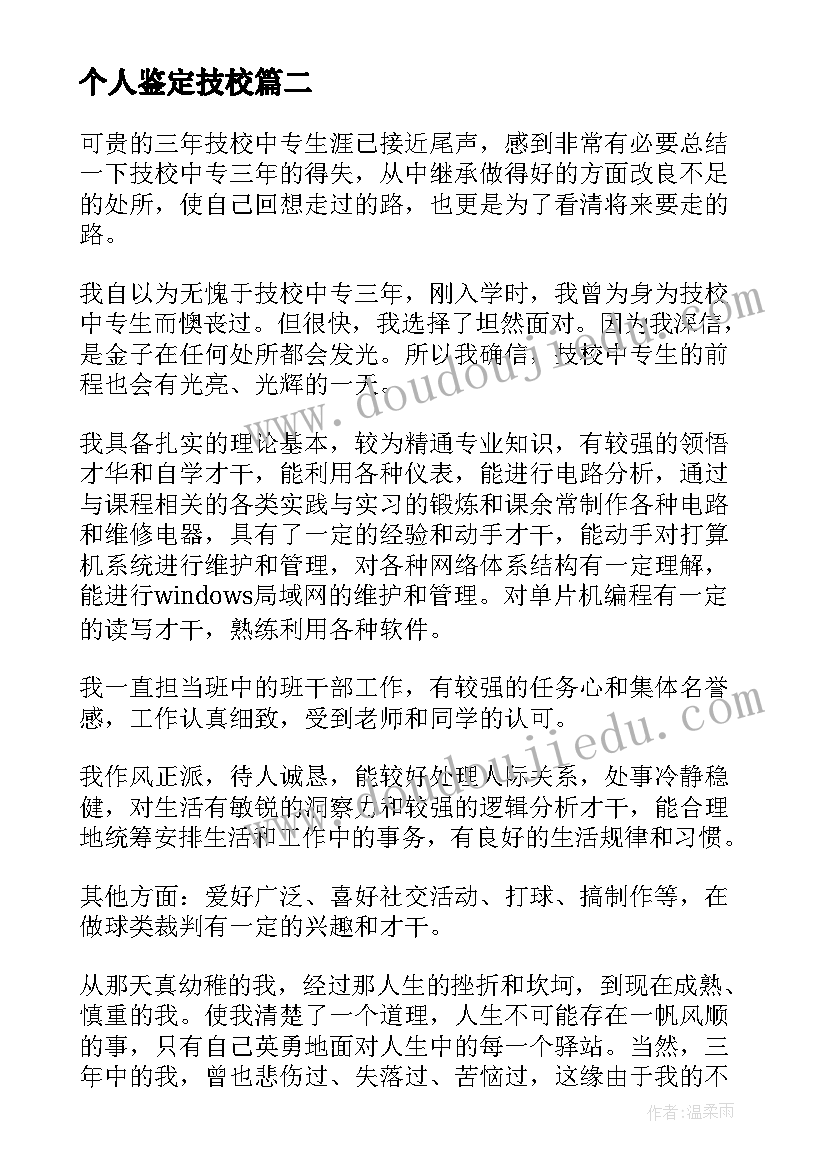 个人鉴定技校 技校个人自我鉴定(大全5篇)