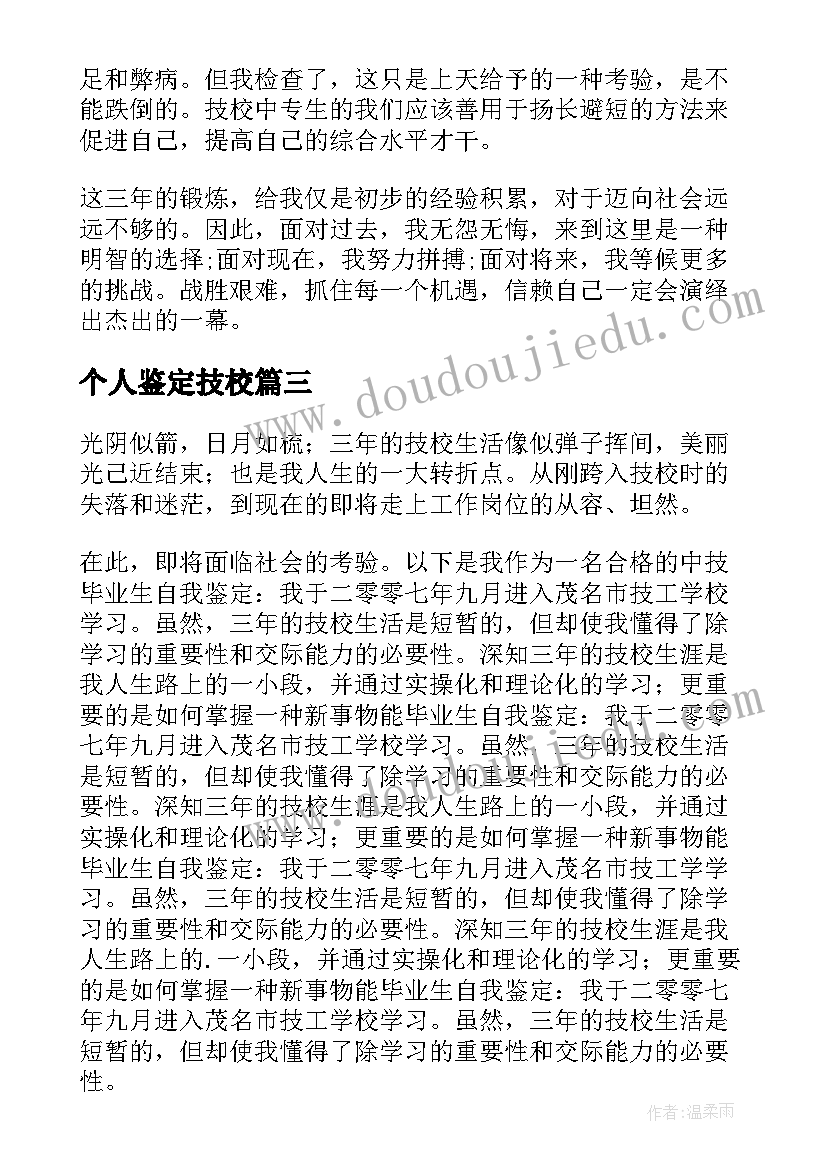 个人鉴定技校 技校个人自我鉴定(大全5篇)