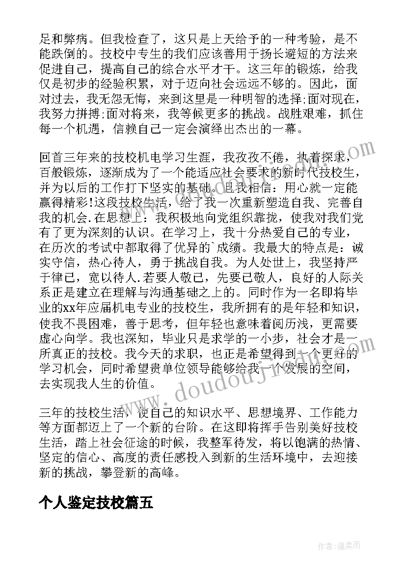 个人鉴定技校 技校个人自我鉴定(大全5篇)