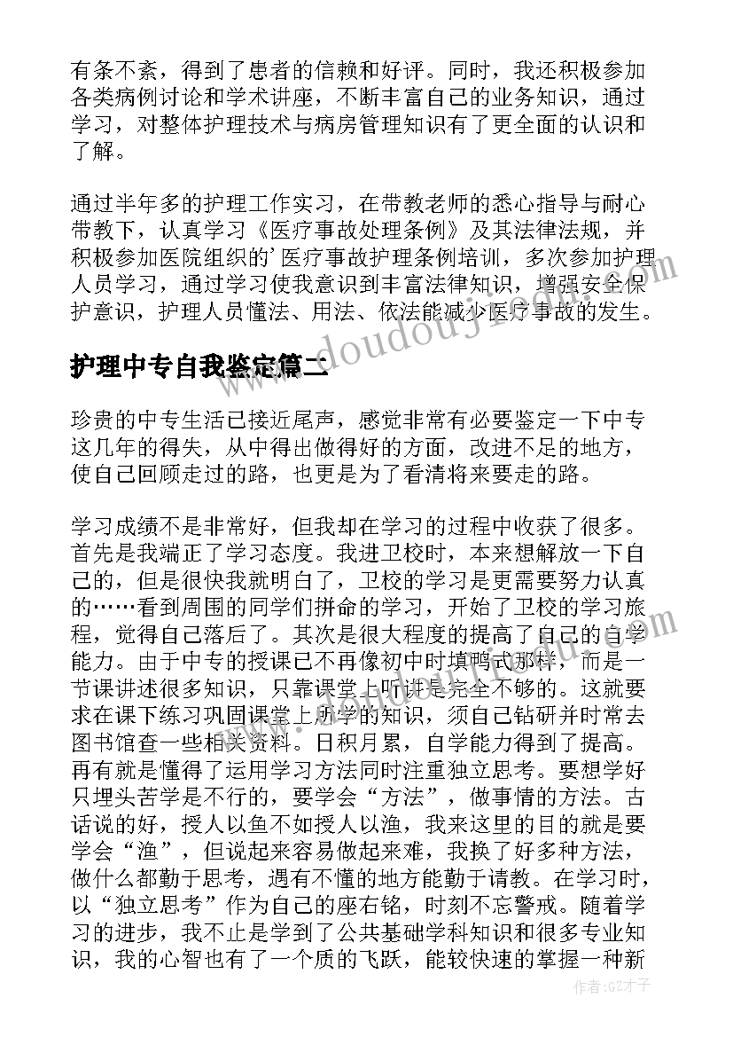 护理中专自我鉴定 中专护理专业自我鉴定(汇总9篇)