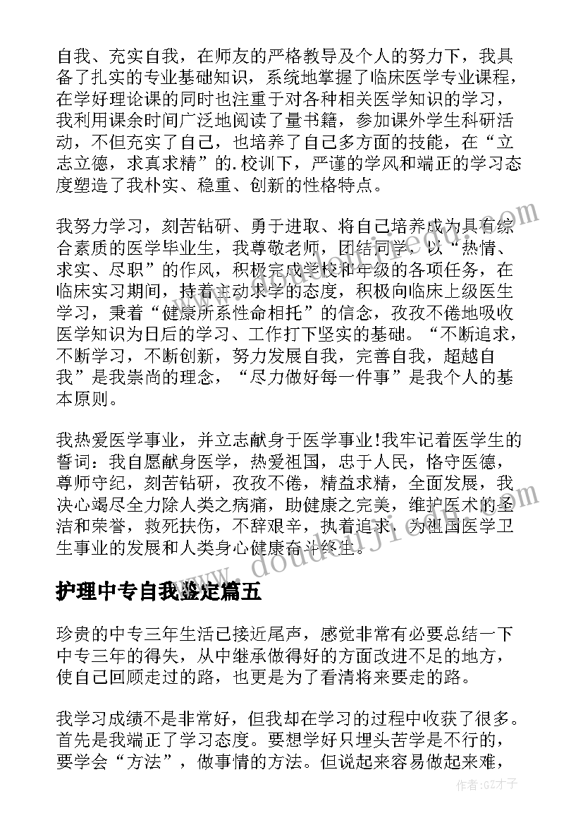 护理中专自我鉴定 中专护理专业自我鉴定(汇总9篇)