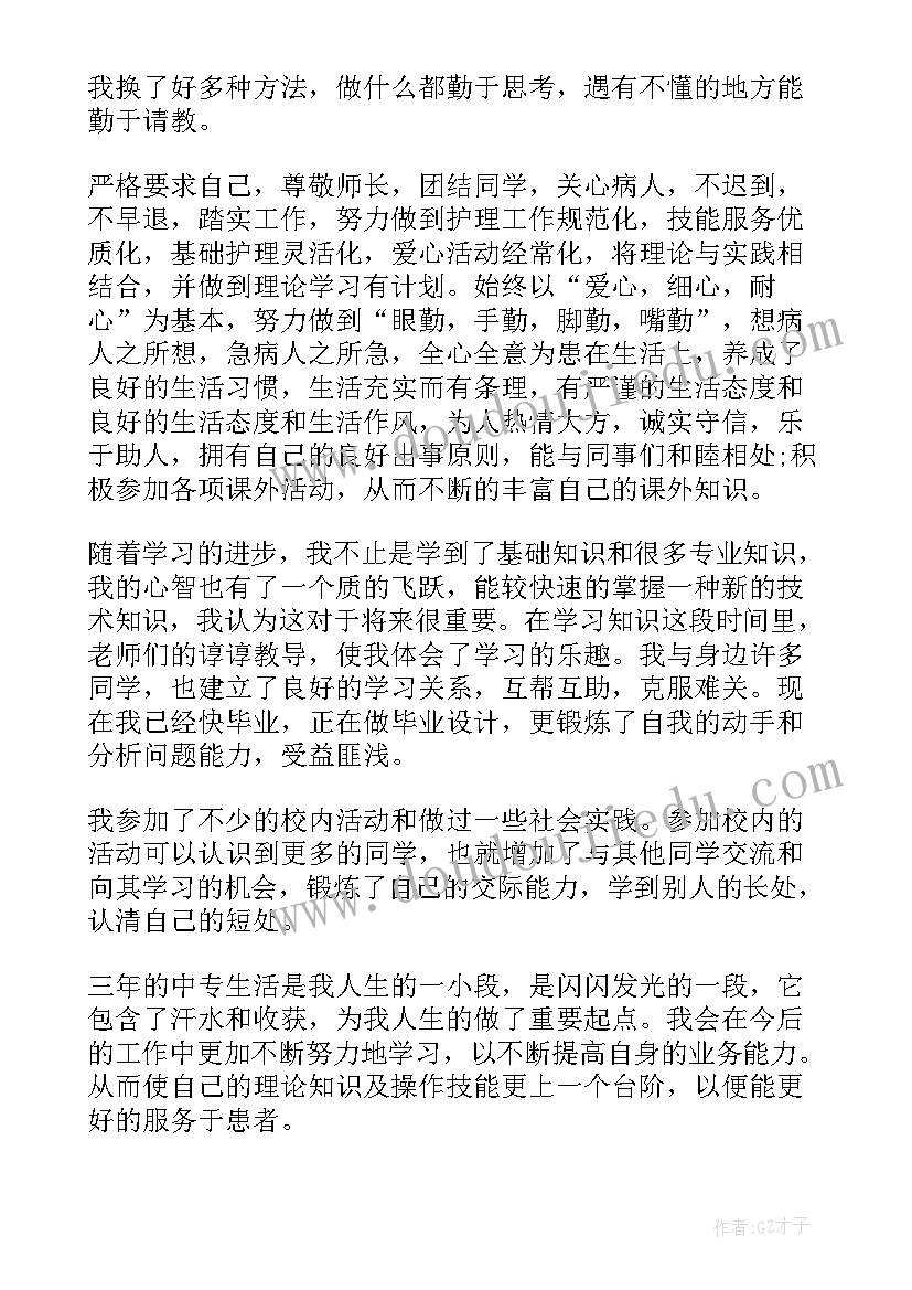 护理中专自我鉴定 中专护理专业自我鉴定(汇总9篇)