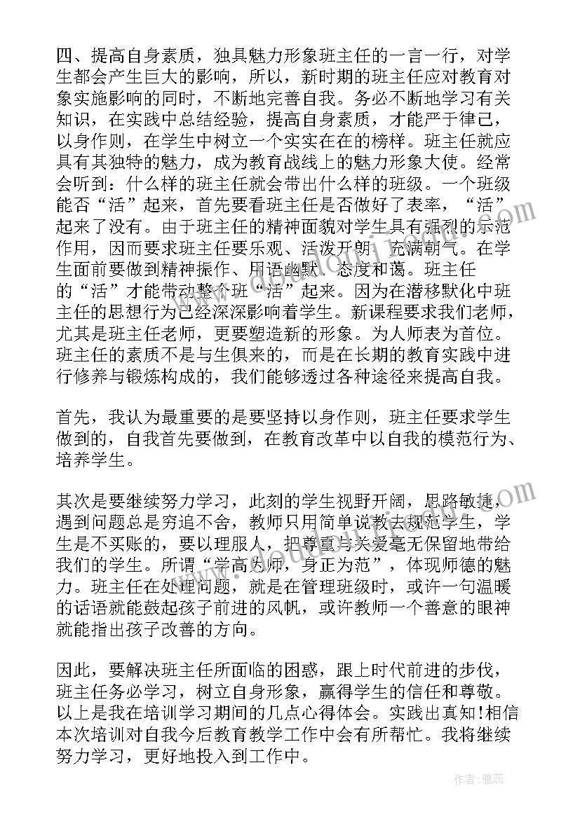 班主任培训自我鉴定(精选5篇)