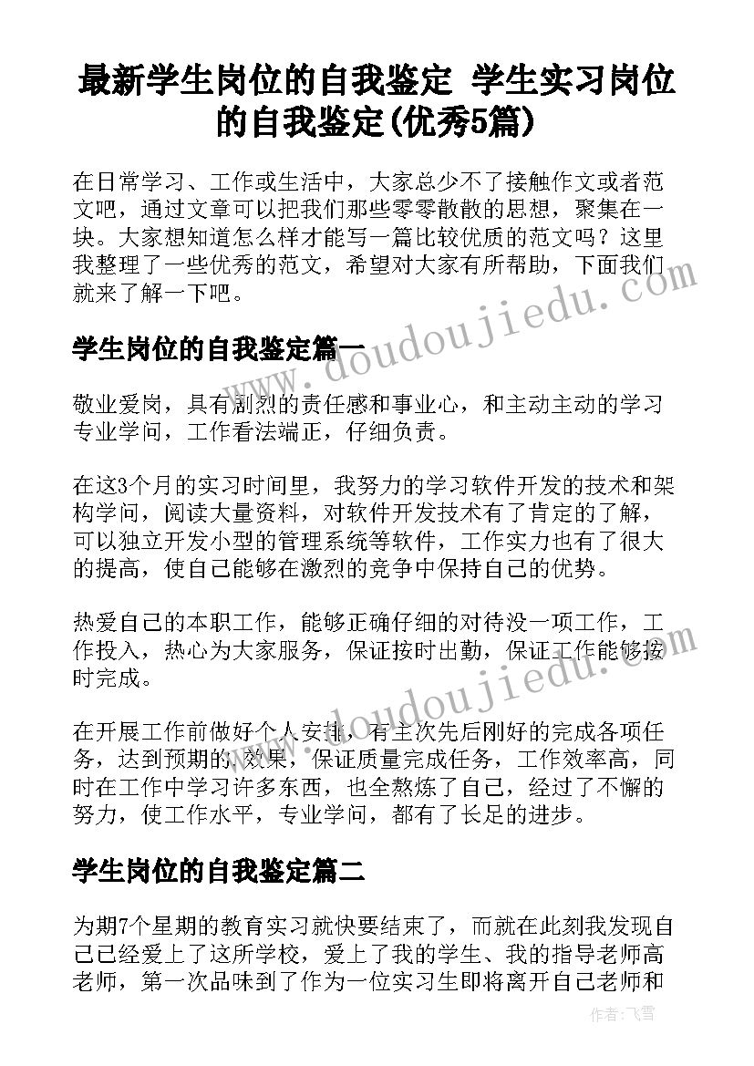 最新学生岗位的自我鉴定 学生实习岗位的自我鉴定(优秀5篇)