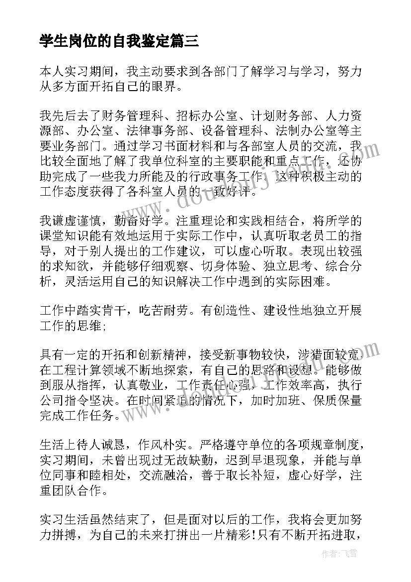 最新学生岗位的自我鉴定 学生实习岗位的自我鉴定(优秀5篇)