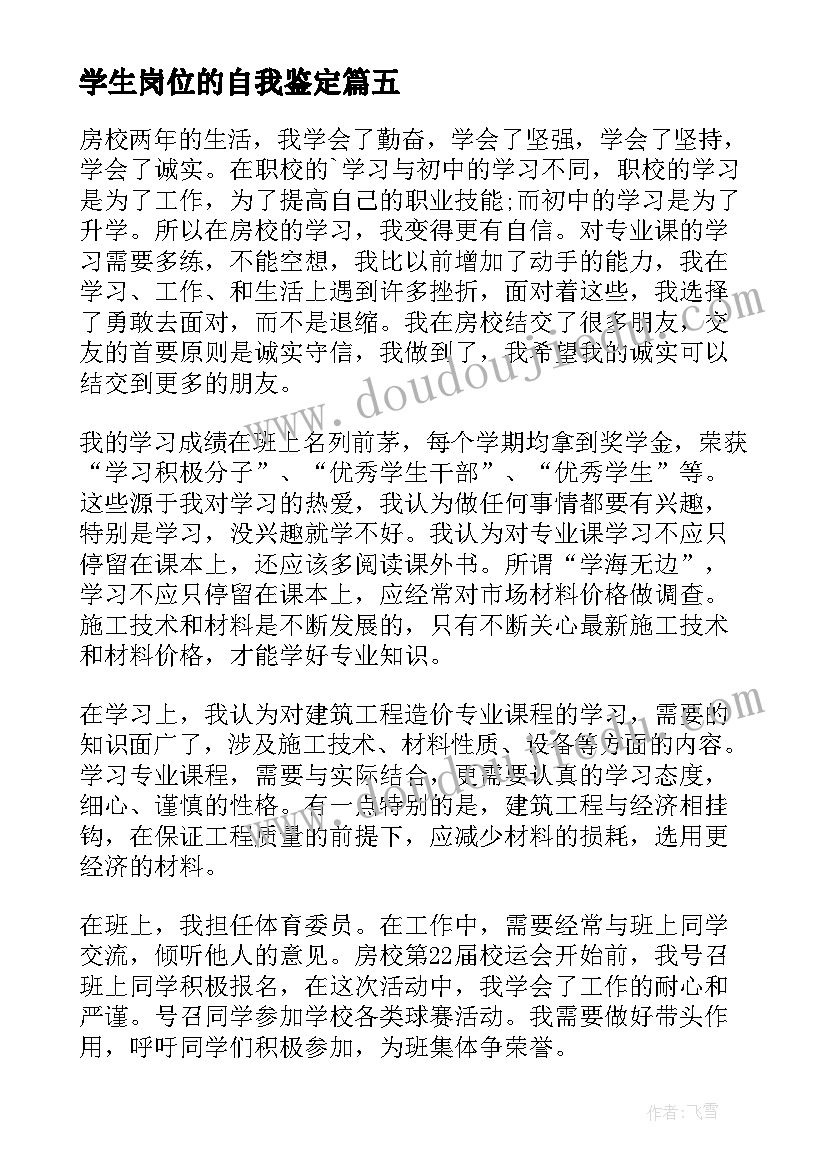 最新学生岗位的自我鉴定 学生实习岗位的自我鉴定(优秀5篇)