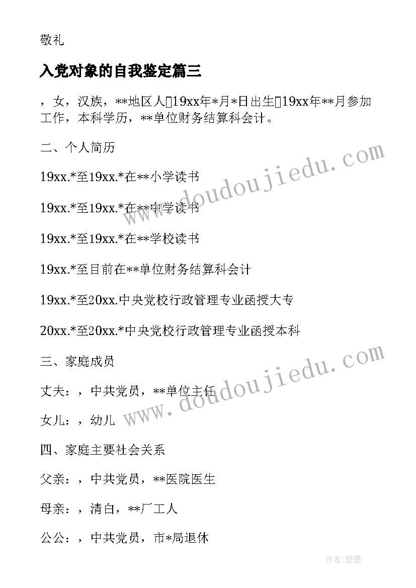 入党对象的自我鉴定 入党对象自我鉴定书(模板5篇)