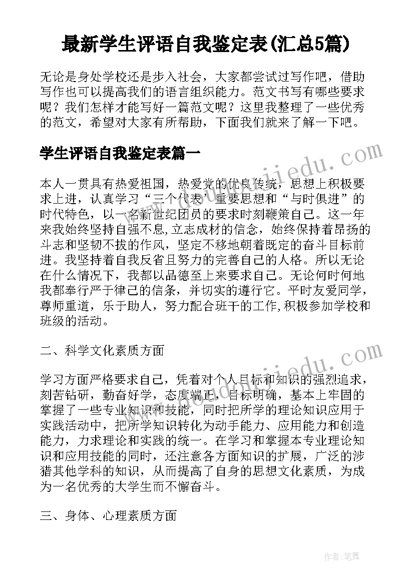 最新学生评语自我鉴定表(汇总5篇)