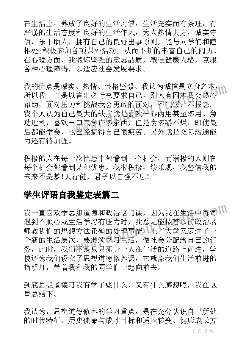 最新学生评语自我鉴定表(汇总5篇)