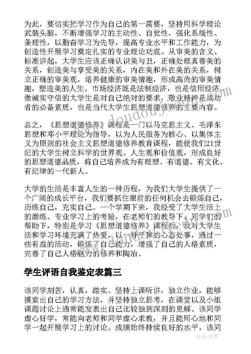 最新学生评语自我鉴定表(汇总5篇)