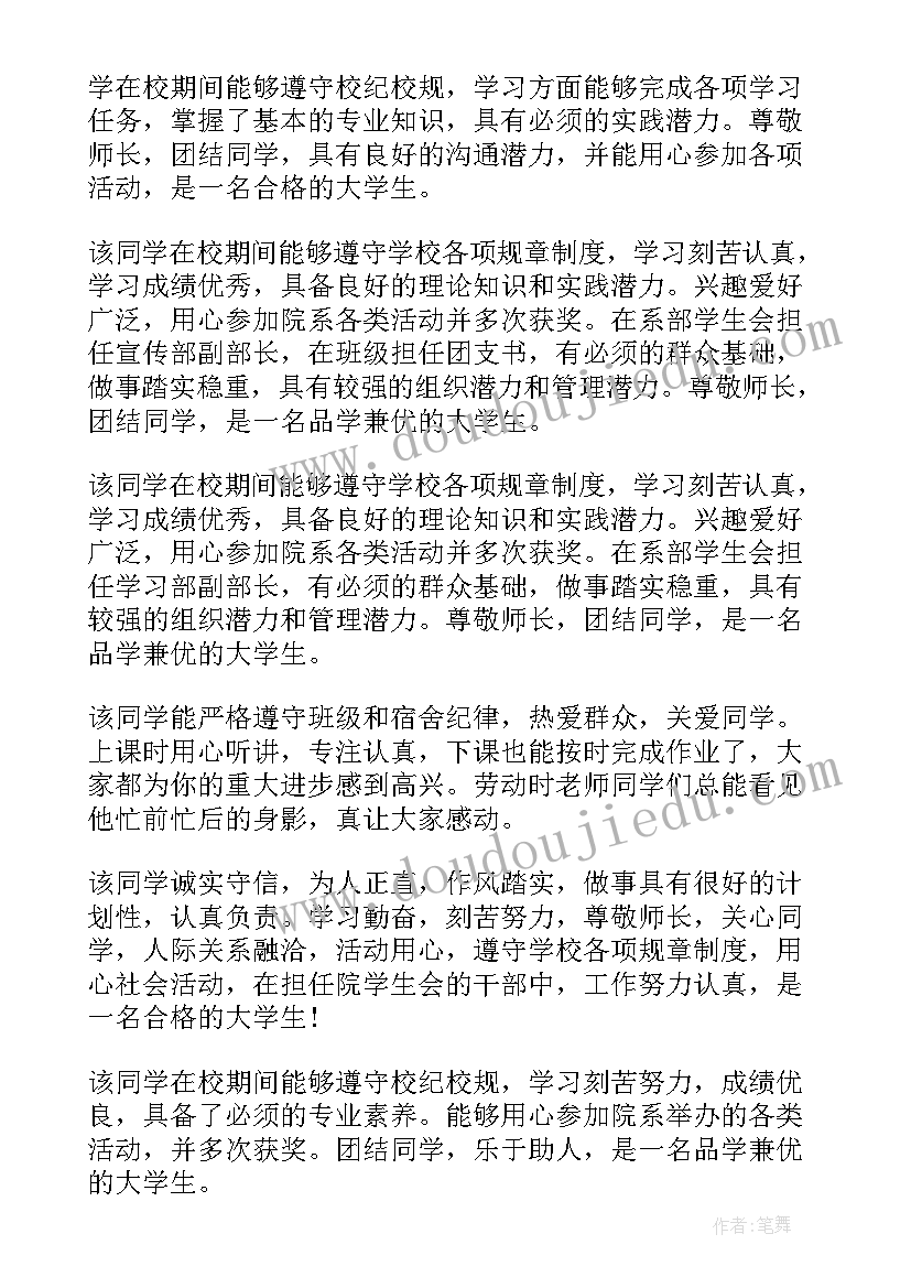 最新学生评语自我鉴定表(汇总5篇)