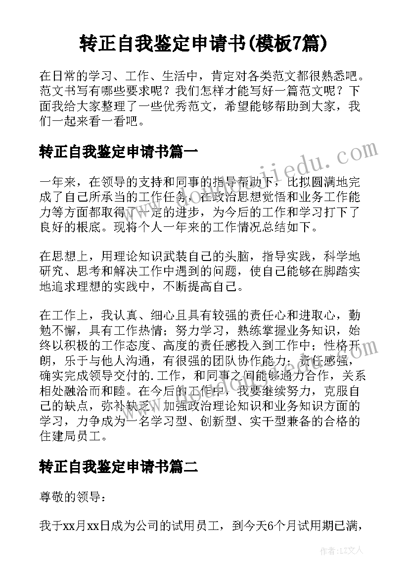 转正自我鉴定申请书(模板7篇)