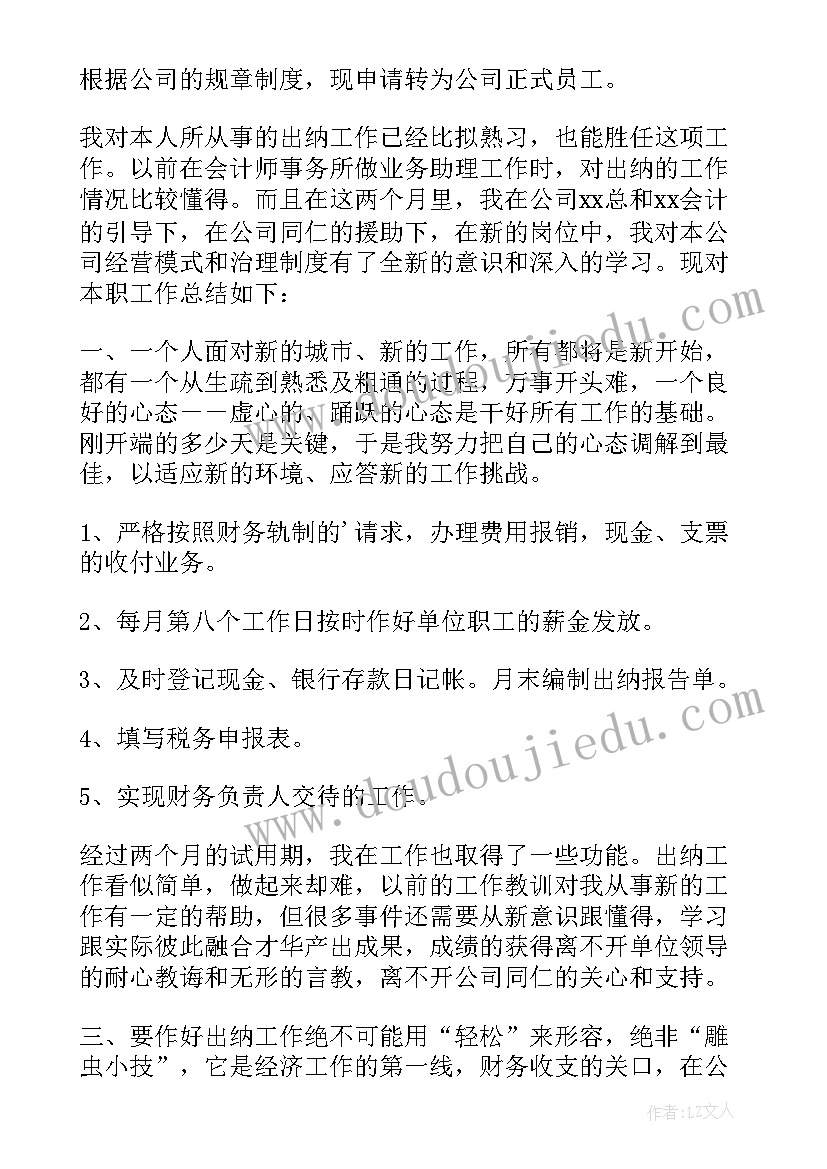 转正自我鉴定申请书(模板7篇)