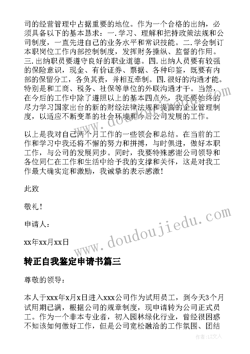 转正自我鉴定申请书(模板7篇)