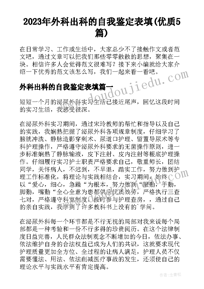 2023年外科出科的自我鉴定表填(优质5篇)