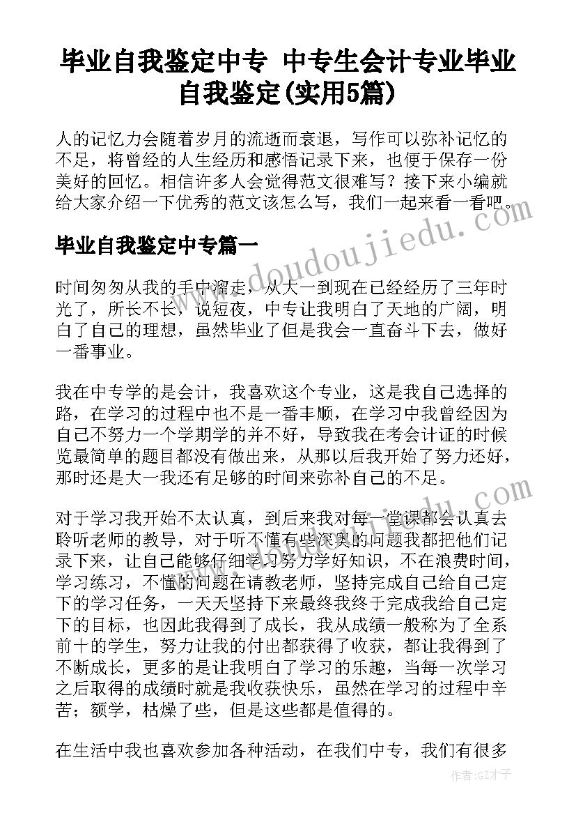 毕业自我鉴定中专 中专生会计专业毕业自我鉴定(实用5篇)