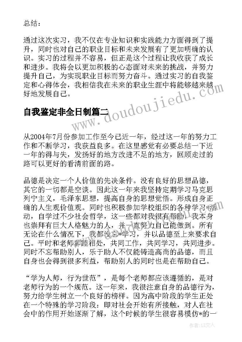 最新自我鉴定非全日制 实习自我鉴定和心得体会(优秀6篇)