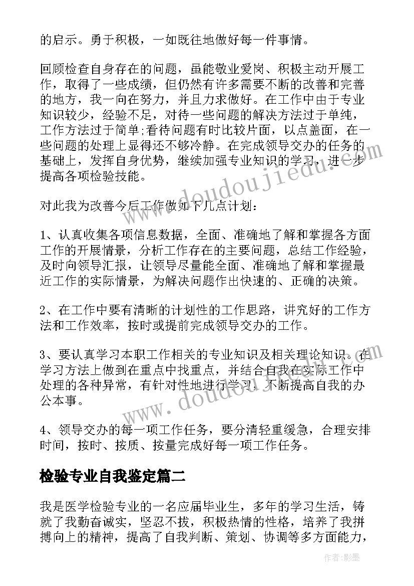 最新检验专业自我鉴定 检验工作自我鉴定(汇总9篇)