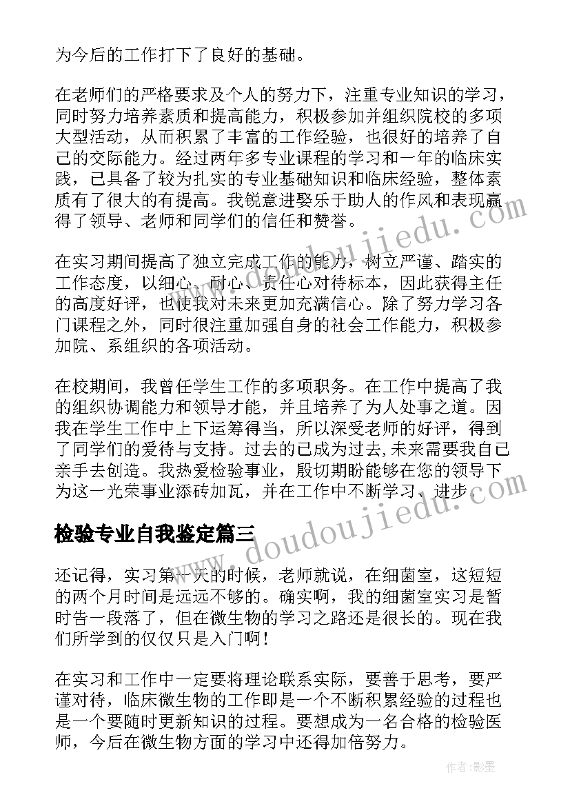 最新检验专业自我鉴定 检验工作自我鉴定(汇总9篇)