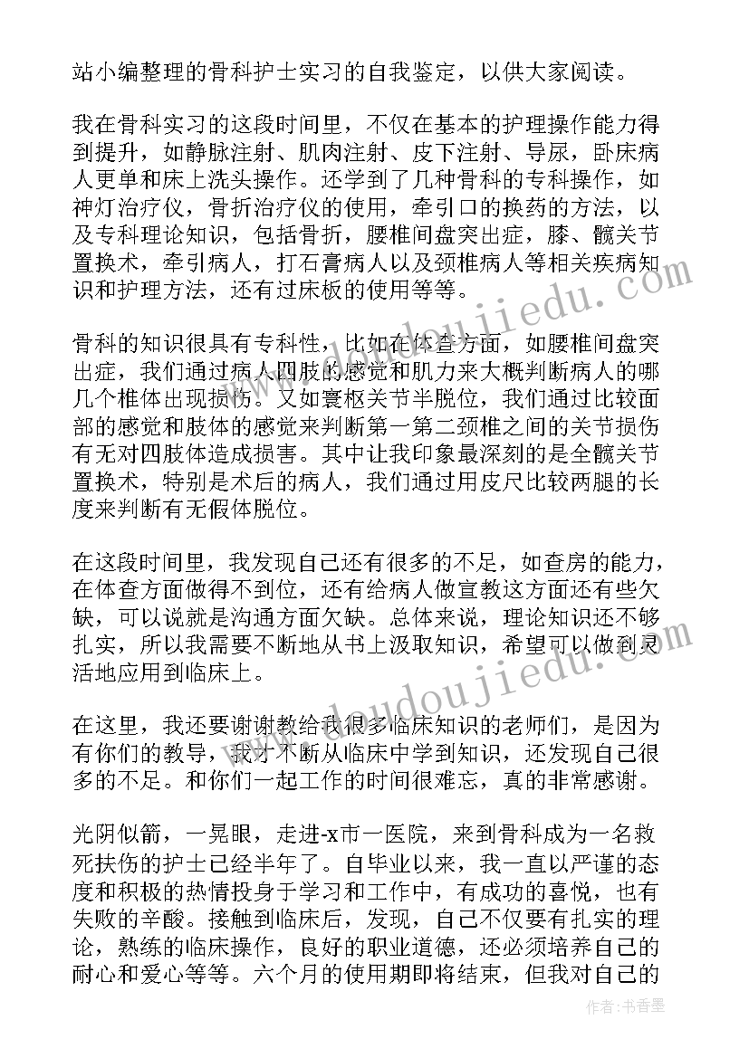 骨科科护士出科自我鉴定(汇总7篇)