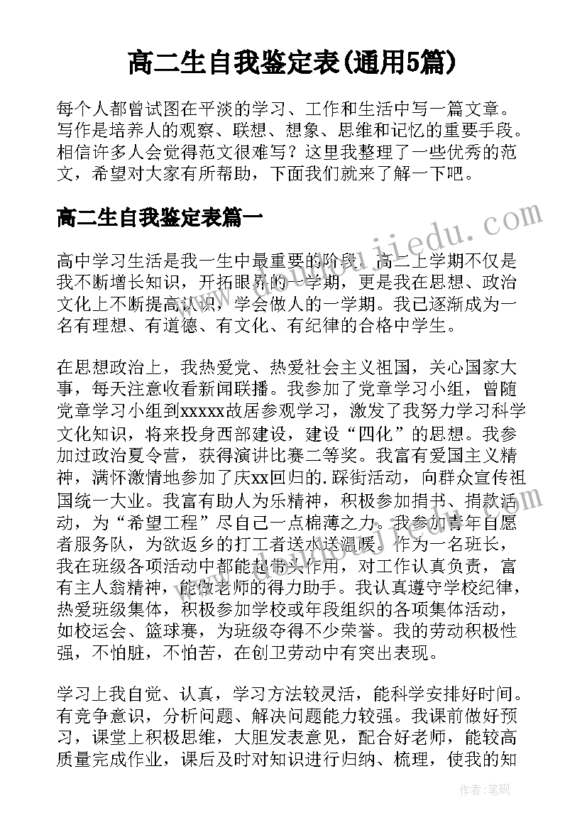 高二生自我鉴定表(通用5篇)