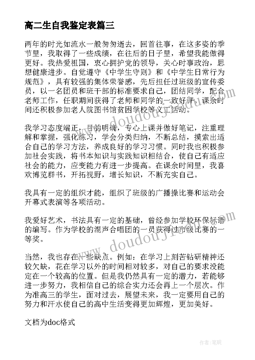 高二生自我鉴定表(通用5篇)