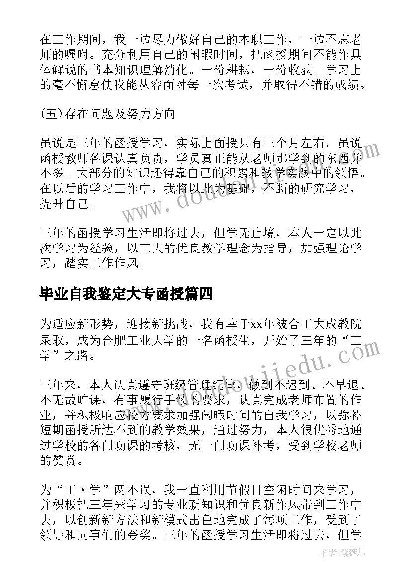 2023年毕业自我鉴定大专函授 函授毕业自我鉴定(实用8篇)