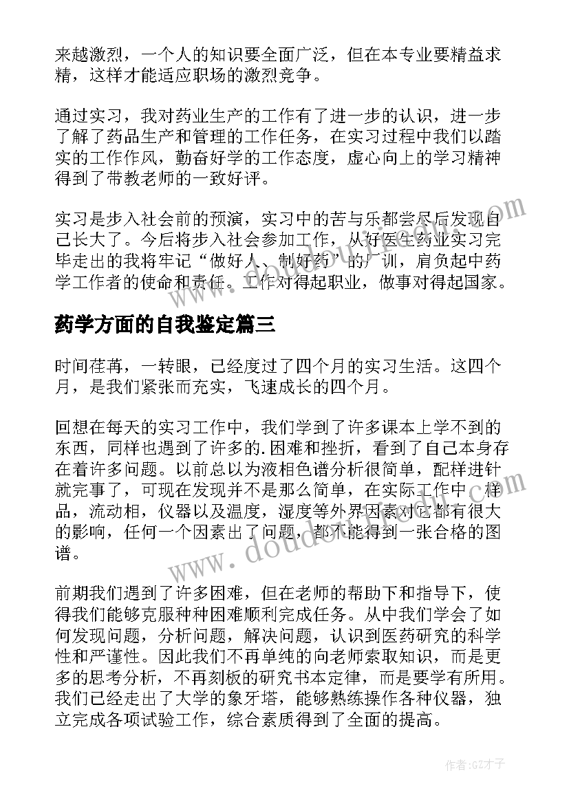 药学方面的自我鉴定(实用7篇)