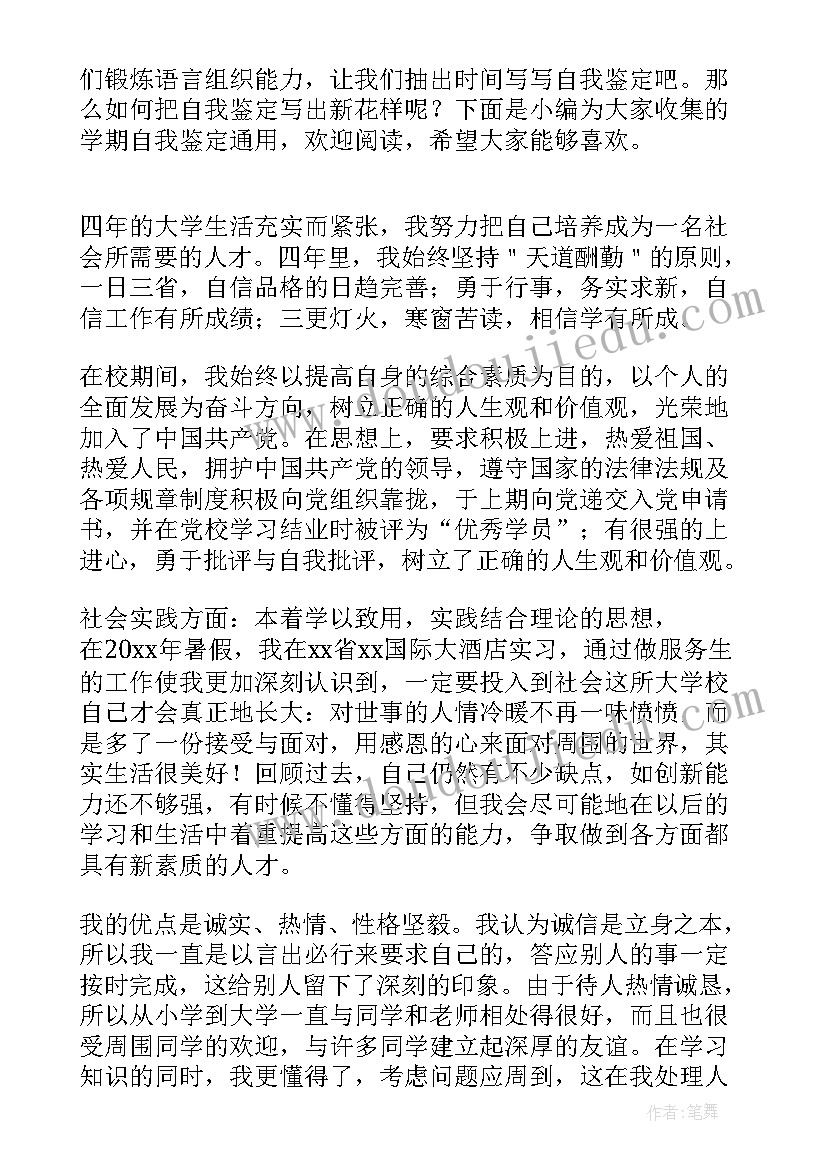 最新学期自我鉴定篇目(精选5篇)