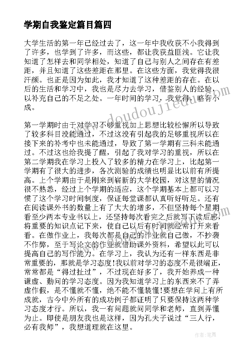 最新学期自我鉴定篇目(精选5篇)