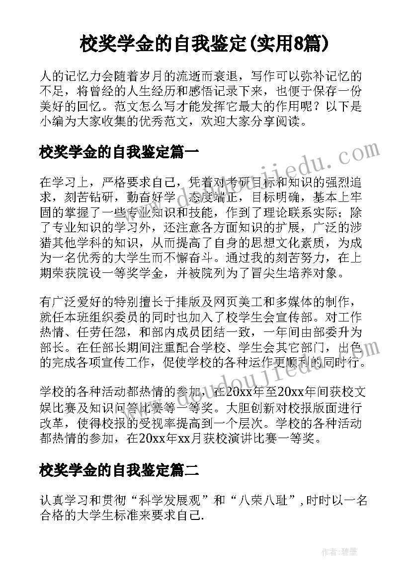 校奖学金的自我鉴定(实用8篇)