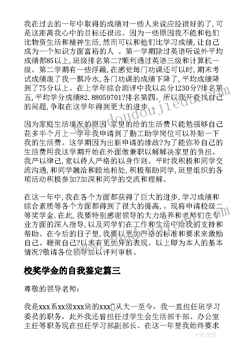 校奖学金的自我鉴定(实用8篇)